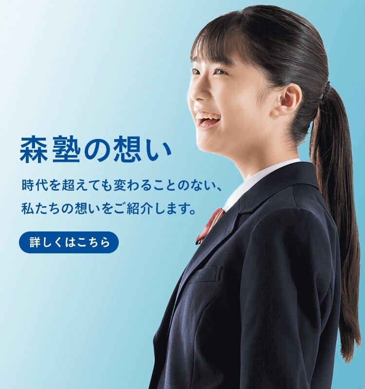 森塾の想い 時代を超えても変わることのない、私たちの想いをご紹介します。詳しくはこちら
