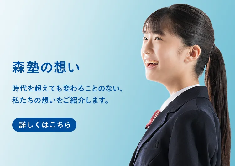 森塾の想い 時代を超えても変わることのない、私たちの想いをご紹介します。詳しくはこちら