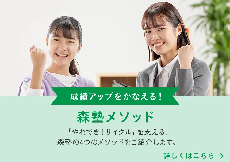 森塾やれでき！サイクル 成績アップをかなえる！森塾メソッド 「やれでき！サイクル」を支える、森塾の4つのメソッドをご紹介します。詳しくはこちら→