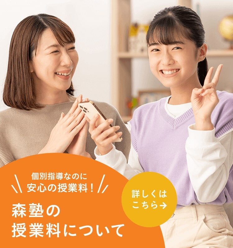 個別指導なのに安心の授業料！森塾の授業料について 詳しくはこちら→