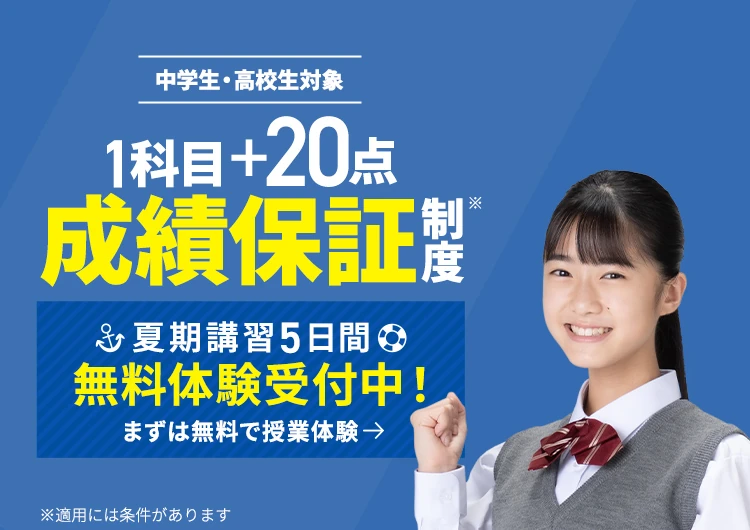 1科目+20点成績保証 夏期講習5日間無料体験受付中！