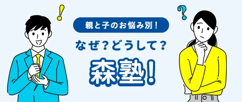 子と親のお悩み別！なぜ？どうして？森塾！