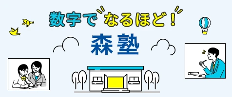 数字でなるほど！森塾