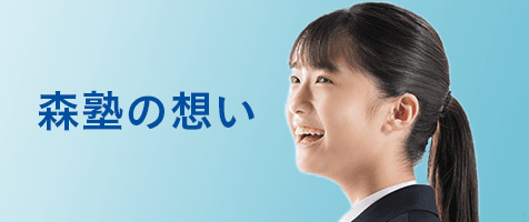 森塾の想い
