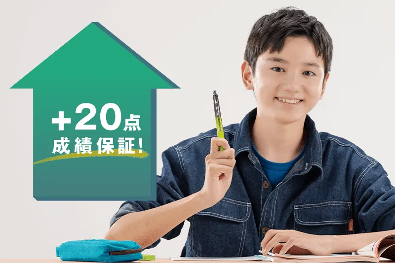 定期テストの成績アップを実現します!