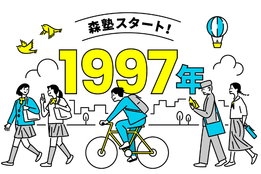 森塾スタート 1997年