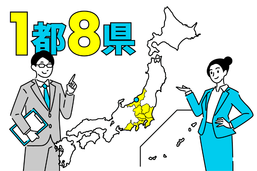 1都8県
