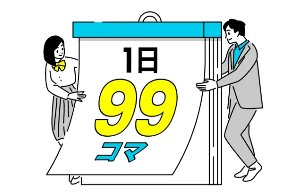 一日99コマ