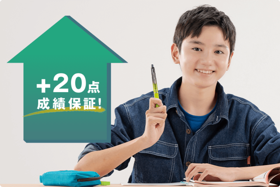1科目+20点の成績保証制度