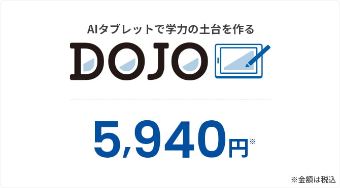 図：DOJOの月謝