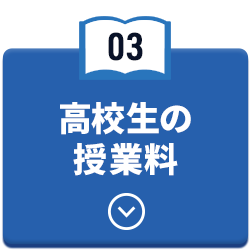 高校生の授業料