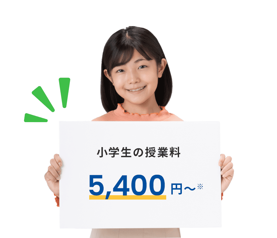 小学生の授業料 5,400円～※