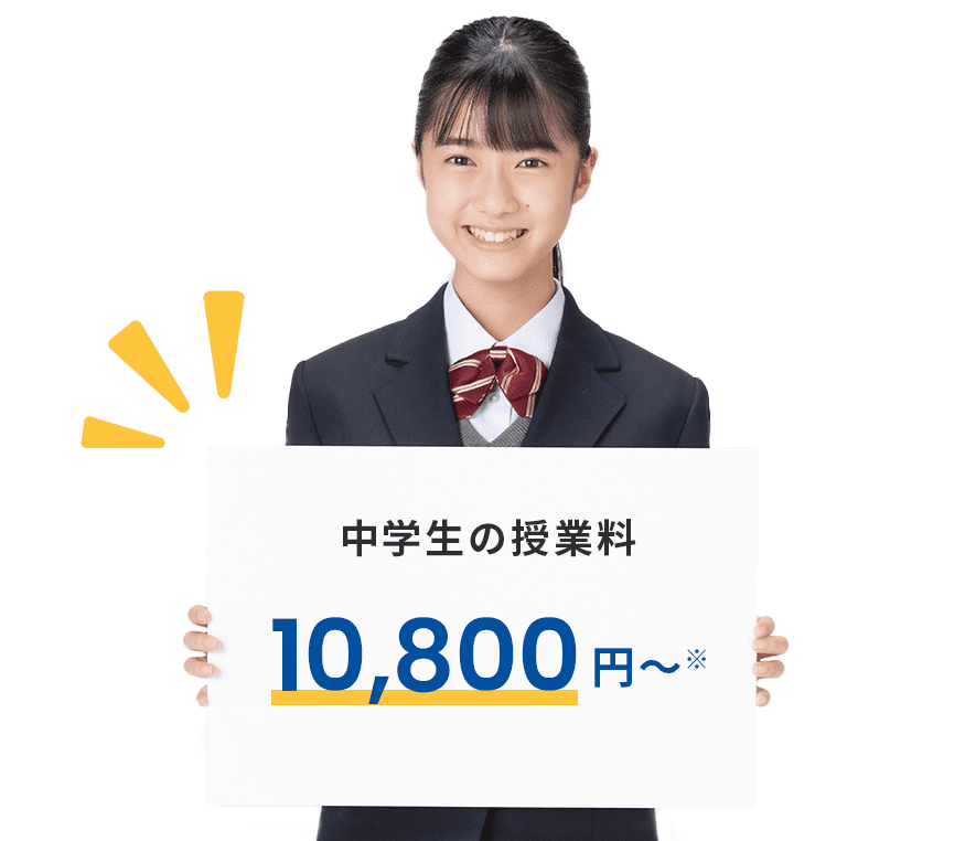 中学生の授業料 10,800円～※