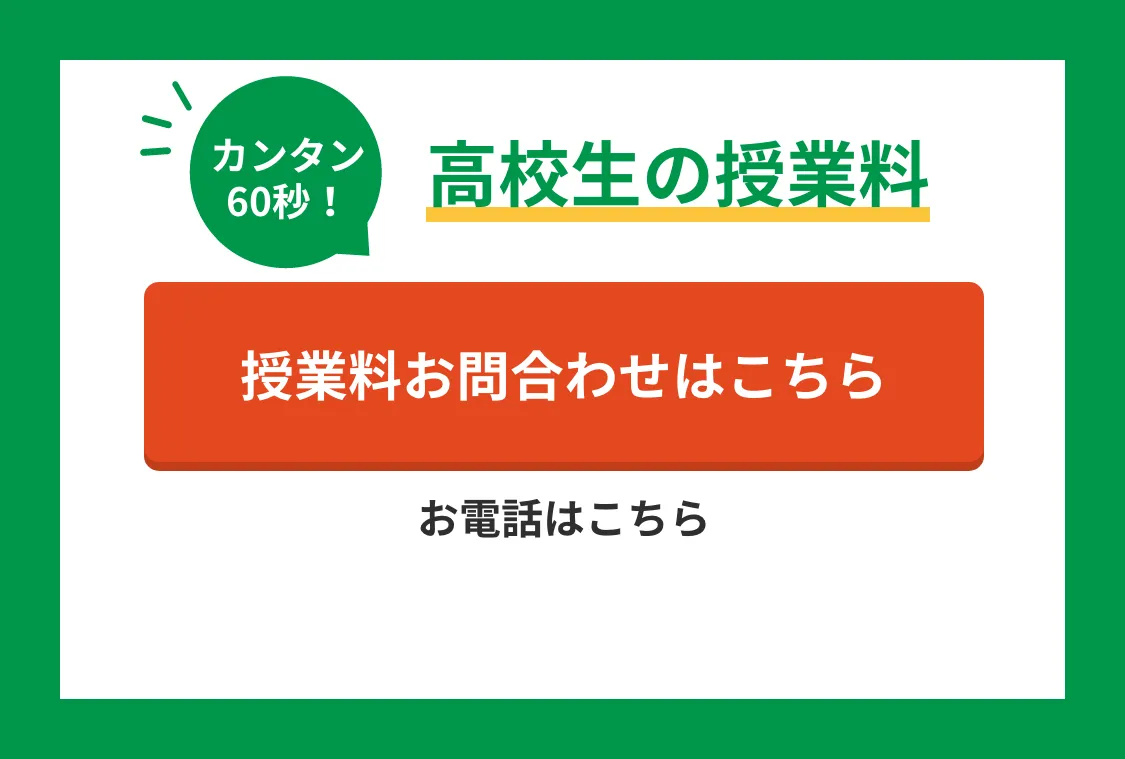 カンタン60秒！高校生の授業料！ 授業料のお問合わせはこちら お電話は0120-602-607