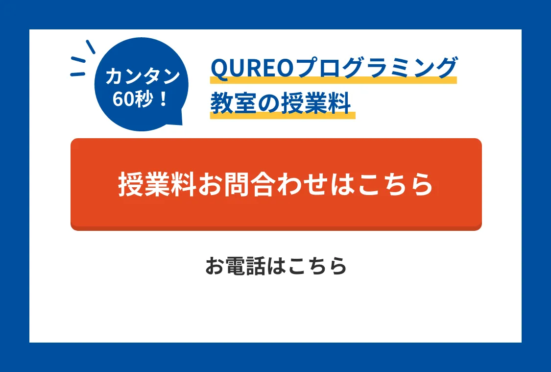 カンタン60秒!QUREOプログラミング教室の授業料! 授業料のお問合わせはこちら お電話は0120-602-607