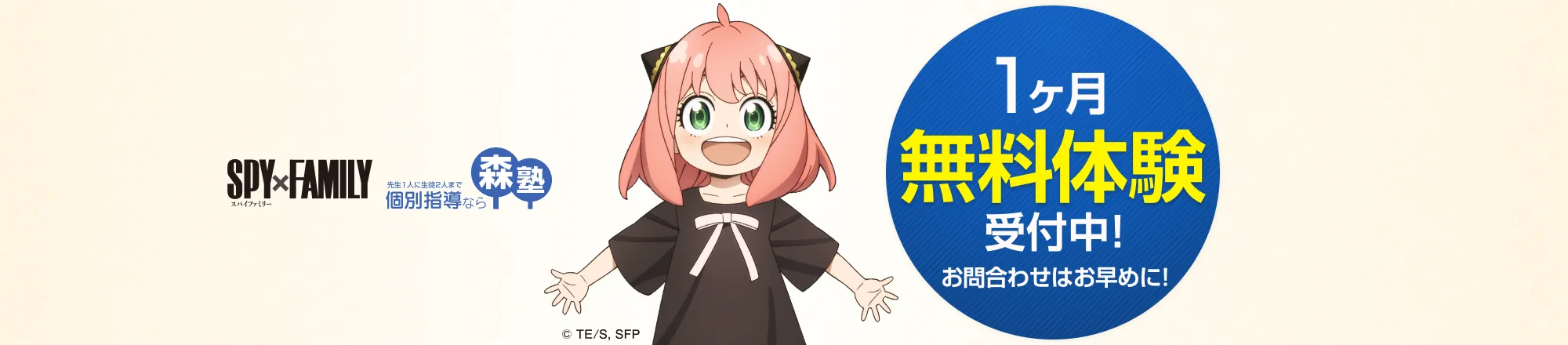 1ヶ月無料体験受付中！