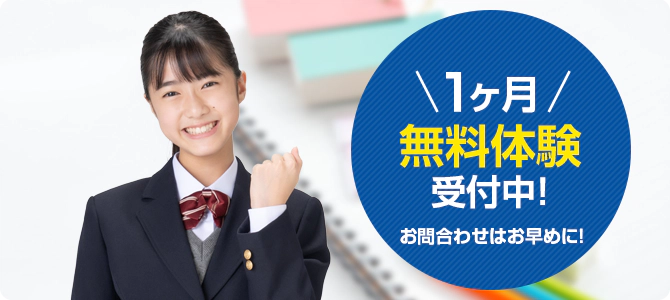 1ヶ月無料体験受付中！