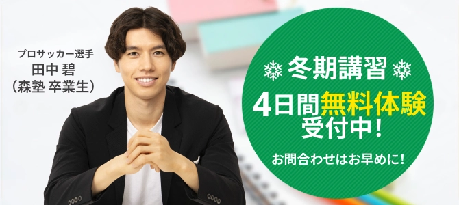 冬期講習4日間無料体験受付中！