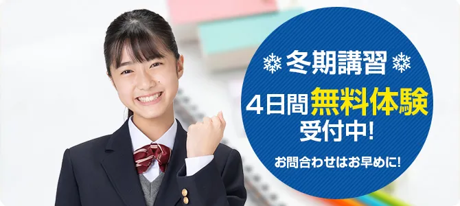 冬の4日間無料体験受付中！