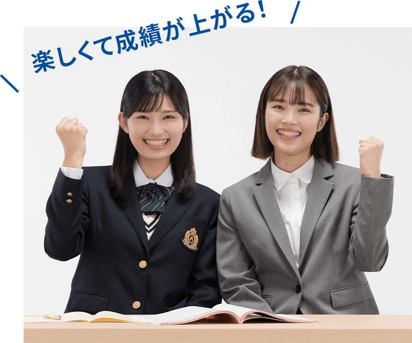 楽しくて成績が上がる！