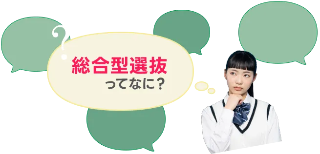 総合型選抜ってなに？