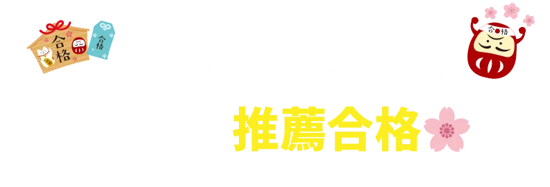森塾の独自カリキュラムで志望校に推薦合格