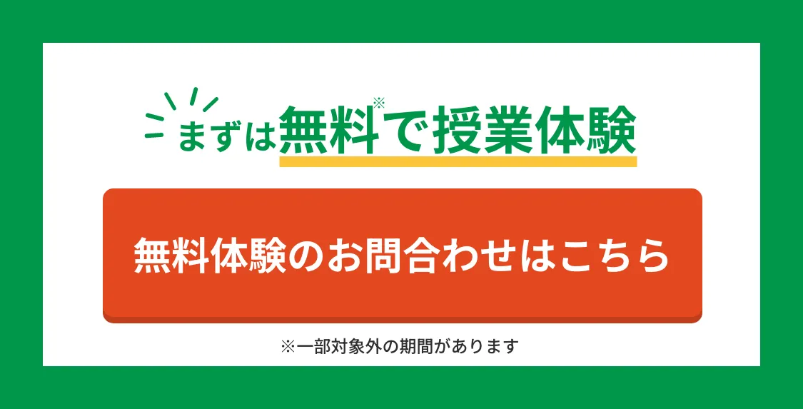 まずは無料で授業体験！無料体験のお問合わせはこちら