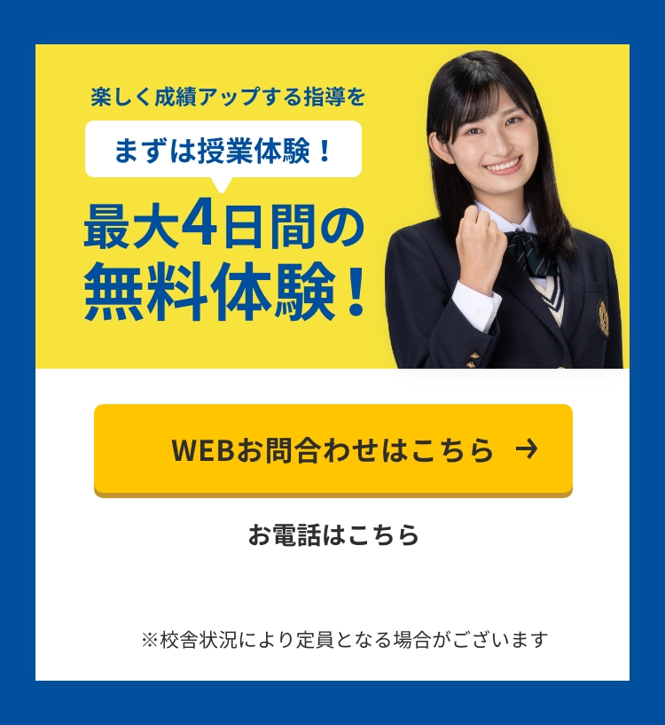 楽しく成績アップする指導をまずは授業体験！最大5日間の無料体験！Webお問合わせはこちら お電話は 0120-602-607