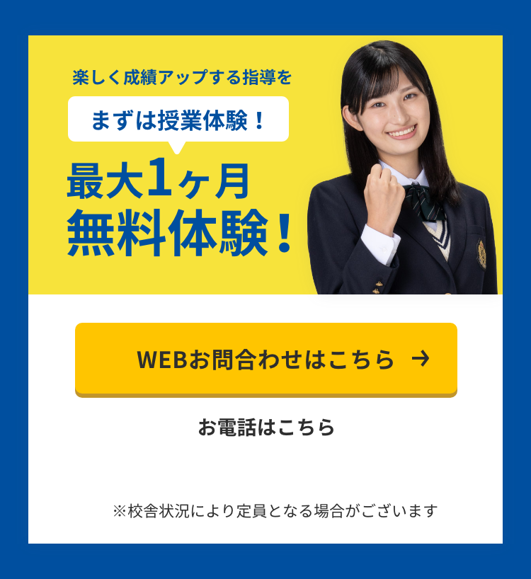 楽しく成績アップする指導をまずは授業体験！最大4日間の無料体験！Webお問合わせはこちら お電話は 04-7184-4086