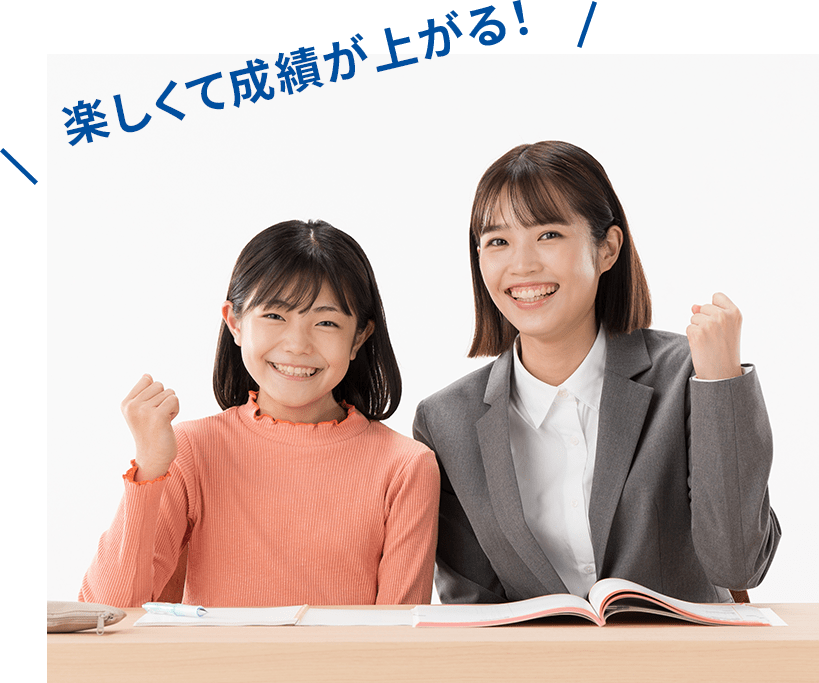 楽しくて成績が上がる！