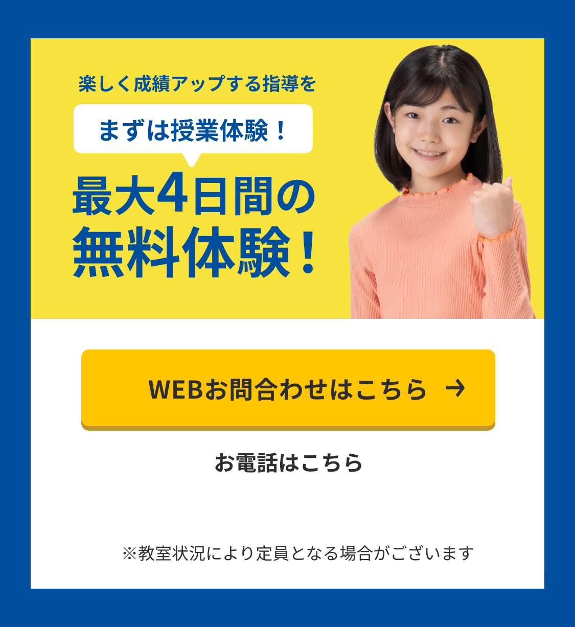 楽しく成績アップする指導をまずは授業体験！最大4日間の無料体験！Webお問合わせはこちら お電話は 04-7199-2299