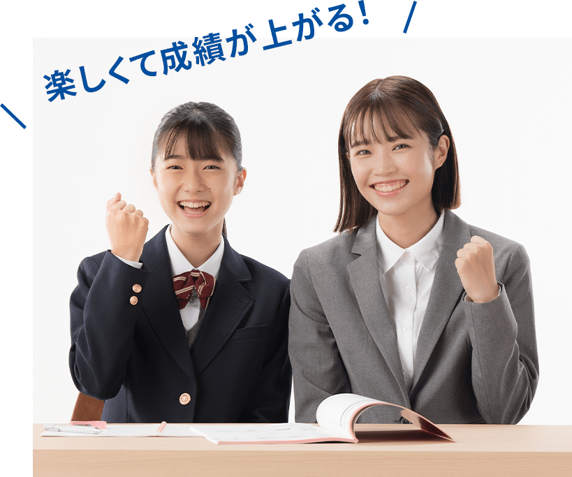 楽しくて成績が上がる！