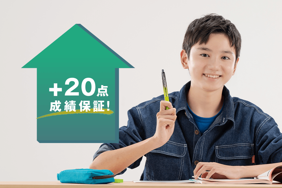 中学生の学校のテストで1科目+20点アップの成績保証制度