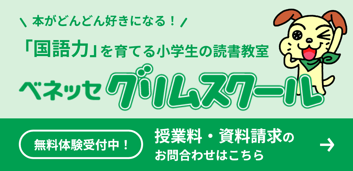 ベネッセ グリムスクール 無料体験受付中！授業料・資料請求のお問合わせはこちら