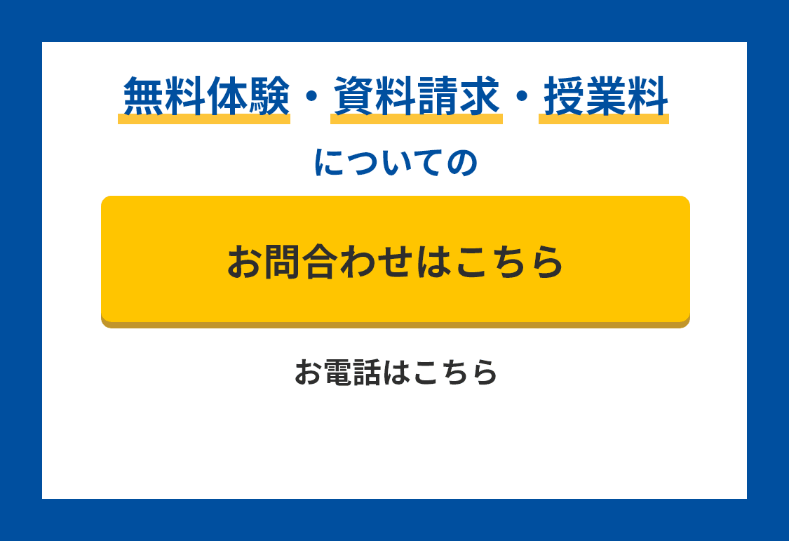 まずは無料で授業体験！無料体験のお問合わせはこちら