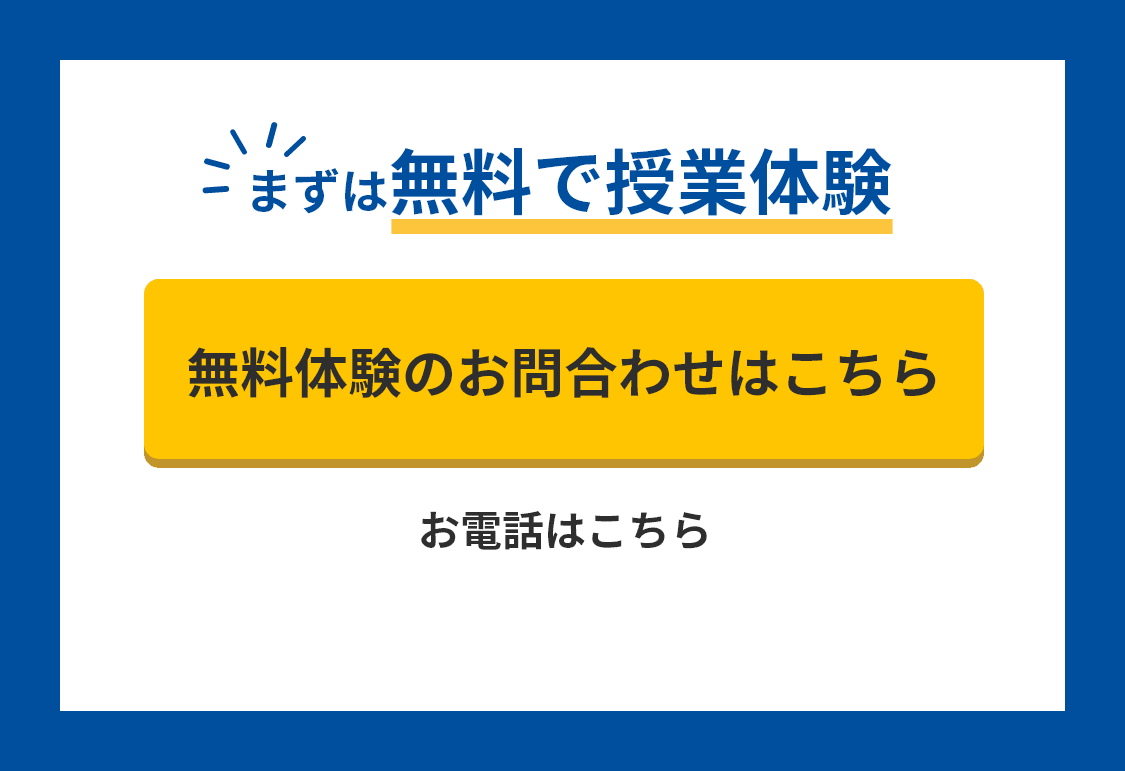 まずは無料で授業体験！無料体験のお問合わせはこちら