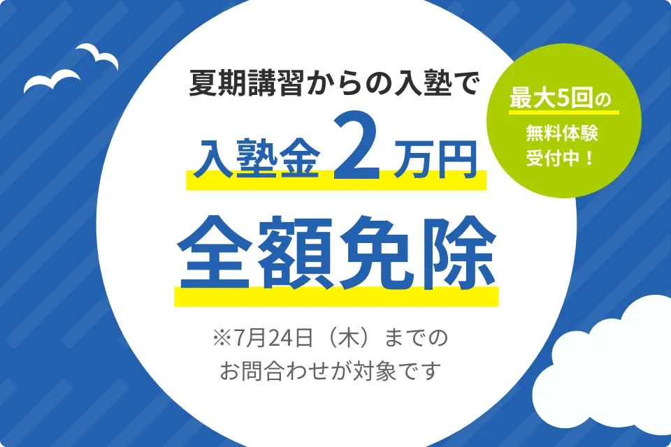 【夏期講習】入塾金2万円全額免除特典