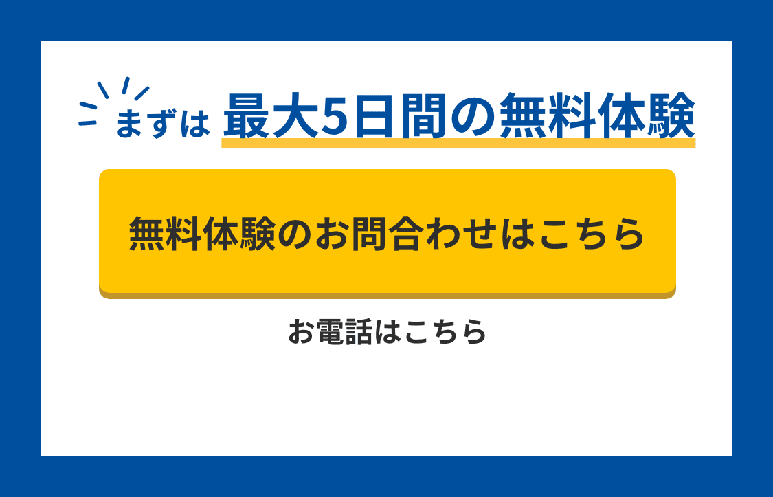 まずは最大4日間無料体験 無料体験のお問合わせはこちら