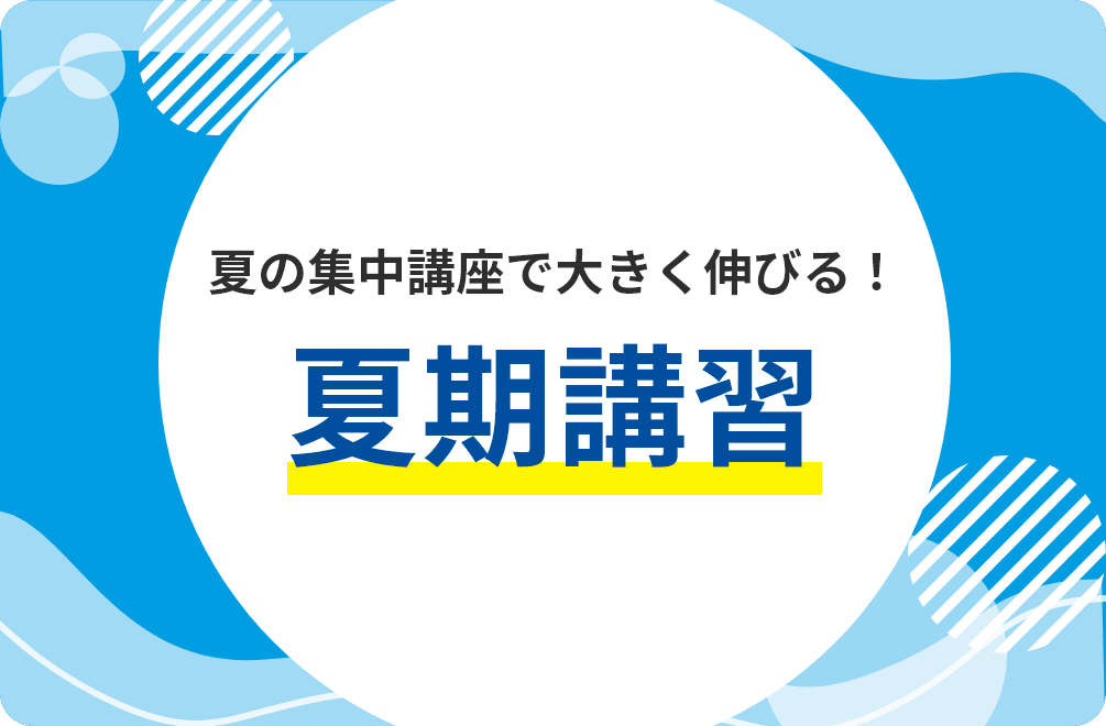 夏の季節講習