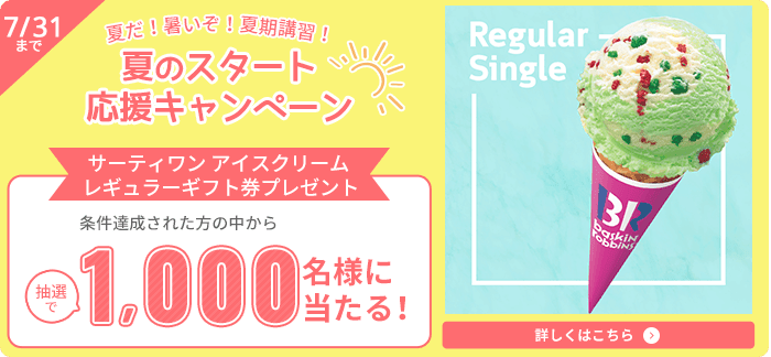 夏だ！暑いぞ！夏期講習！夏のスタート応援キャンペーン