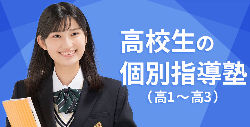 高校生の個別指導塾