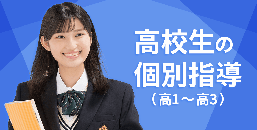 高校生の個別指導塾