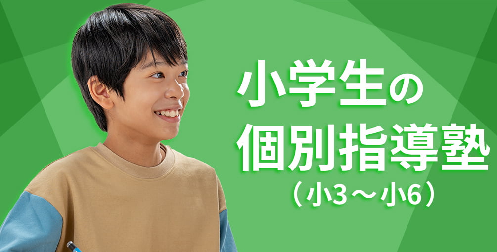 小学生の個別指導塾