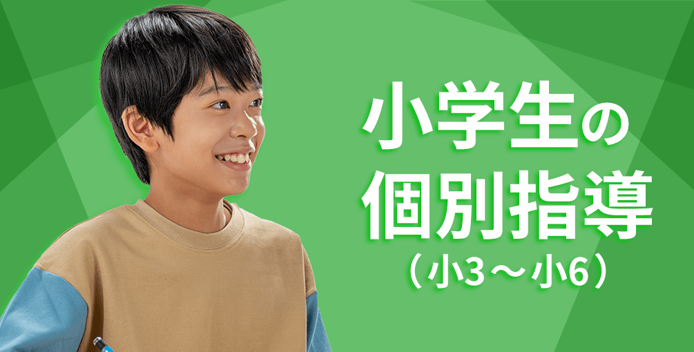 小学生の個別指導塾