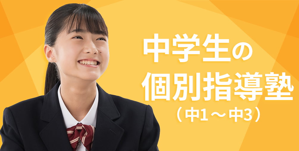 中学生の個別指導塾