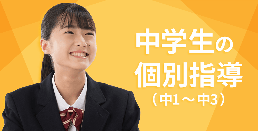 中学生の個別指導塾