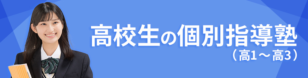 高校生の個別指導塾