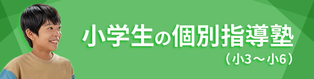 小学生の個別指導塾