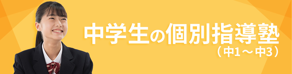 中学生の個別指導塾