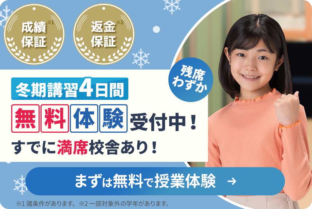 入塾金2万円 冬期講習4日間無料！